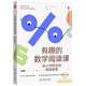 大夏書(shū)系·有趣的數學(xué)閱讀課：給小學(xué)師生的閱讀指南