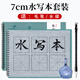 梅林筆莊水寫毛筆字水寫本臨摹描紅專用兒童小學生清水練習仿宣水寫布加厚書法布初學者水洗布7*7cm米格套裝