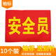 與同辦公 10個(gè)裝 袖標執勤值勤電焊工袖章訂做帶別針安全員袖套志愿者治安巡邏紅 袖章定制定做 安全員10個(gè)+別針