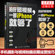 拍好短視頻 一部iPhone就夠了 策劃拍攝剪輯運(yùn)營 策劃拍攝剪輯運(yùn)營卷毛佟手機(jī)短視頻教程書蘋果手機(jī)攝影剪輯后期運(yùn)營技巧