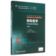 預防醫學(xué)(供8年制及7年制5+3一體化臨床醫學(xué)等專(zhuān)業(yè)用第3版全國高等學(xué)校教材)