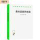 教育思想的演進(jìn) 涂爾干經(jīng)典西方教育思想百科全書漢譯名著本15