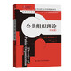 公共組織理論（第五版）（公共行政與公共管理經(jīng)典譯叢·經(jīng)典教材系列）