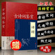 古詩詞鑒賞賞析大全高考初中高中正版【含】唐詩宋詞元曲詩經(jīng)納蘭詞全集原文注釋賞析 詩詞歌曲
