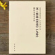 任選 全14冊中國歷代書(shū)法理論研究叢書(shū)解析與圖文互證王羲之書(shū)論蔡邕筆論九勢董其昌畫(huà)禪室隨筆歐陽(yáng)詢(xún)三十六法孫過(guò)庭書(shū)譜黃庭堅張懷瓘 漢·蔡邕《筆論》《九勢》