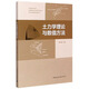 土力學理論與數(shù)值方法