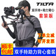 鐵頭 TILTA雙手持助力背心套裝 適用大疆Ronin如影RS2 RSC2 RS3 PRO手持云臺穩(wěn)定器攝影背心省力穿戴 雙手持+輕型助力背心套裝