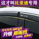 左鴻比亞迪雨眉 車窗晴雨擋改裝專用車門擋雨板汽車防水條遮雨眉 比亞迪海鷗（4片裝）
