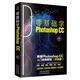 零基礎(chǔ)學Photoshop CC:新版Photoshop CC入門經(jīng)典教程(彩色版 贈配套素材)ps書籍入門到精通