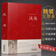 【包郵】中國古籍古典傳統(tǒng)文化經(jīng)典薈萃（鎖線精裝版） 漢書 班固著