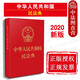 正版2020年版 中華人民共和國民法典 64開燙金紅皮便攜版 法制 民法典單行本法條法律法規(guī)工具書 物權(quán)合同人格權(quán)婚姻家庭繼承侵權(quán)責(zé)任