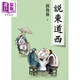 說(shuō)東道西（新版）港臺原版 唐魯孫 大地出版社 港臺文學(xué) 散文