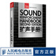 擴(kuò)聲手冊(cè) 第2版 擴(kuò)聲系統(tǒng)聲音設(shè)計(jì)聲學(xué)基礎(chǔ)電影電視聲音電學(xué)基礎(chǔ)音響教程書音頻聲學(xué)技術(shù) 錄音擴(kuò)聲音響