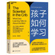 孩子如何學(xué)習(xí) 園丁與木匠作者艾莉森高普尼克 著 入選中國(guó)教育新聞網(wǎng)影響教師的100本書(shū) 揭示兒童學(xué)習(xí)方式的獨(dú)特優(yōu)勢(shì) 湛廬圖書(shū)