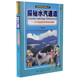 科學(xué)家帶我去探索叢書(shū) 探秘水汽通道 大氣物理學(xué)家帶我去探索