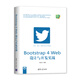 Bootstrap 4 Web設計與開(kāi)發(fā)實(shí)戰（Web前端技術(shù)叢書(shū)）