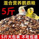 瓜洲牧鸚鵡鳥糧飼料虎皮玄鳳牡丹鳥食帶殼黃谷子五色黍子小米混合專用糧 2502g 1袋 混合營養(yǎng)糧5斤