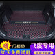端目飛度后備箱墊 專用于23 24 25款 本田 飛度 尾箱墊子 大全包圍 單片墊-黑色紅線 14-20款飛度后備箱墊