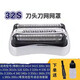 適配博朗S3系剃須刀32B刀頭網(wǎng)膜320S-4 340S 350 380 390CC 3040 適配博朗32S刀頭部