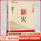 新火 中國人民大學(xué)出版社 路風(fēng) 著(zhù) 走向自主創(chuàng  )新2 書(shū)籍