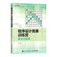程序設計競賽訓練營(yíng)：算法與實(shí)踐（異步圖書(shū)出品）
