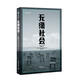 無(wú)緣社會(huì )（譯文紀實(shí)）