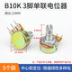 匯君 WH148單聯(lián)雙聯(lián)電位器 旋鈕可調B1K 5K 10K 20K 50K 100K 500K 單聯(lián)B10K 3腳柄長(cháng)15MM(5個(gè))裝