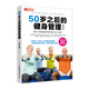50歲之后的健身管理（修訂版）(人郵體育出品)