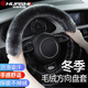 華飾汽車(chē)方向盤(pán)套冬季毛絨把套保護套子保暖防滑防寒方向盤(pán)保護套