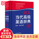朗文當(dāng)代高級英語辭典(英英.英漢雙解)(第五版) 團(tuán)購電話：010-57993483 010-57993149