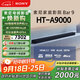 索尼（SONY）HT-A9000 全景聲 單獨回音壁 360智能穹頂 4K/120Hz VRR ALLM 家庭影院 Soundbar 電視音響 藍牙