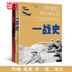 約翰·基根講一戰二戰史套裝（《一戰史》精裝版+《二戰史》翻譯版）共2冊