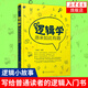 邏輯學(xué)原來(lái)如此有趣 邏輯思維提高從入門(mén)到精通思維辯論能力訓練書(shū)籍