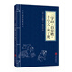 中華國學(xué)經(jīng)典精粹·蒙學(xué)家訓(xùn)必讀本：三字經(jīng)·百家姓·千字文·弟子規(guī)