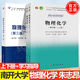 包郵 科學(xué) 物理化學(xué) 第七版 第7版 上下冊 教材+學(xué)習指導 朱志昂 阮文娟 科學(xué)出版社 共3冊