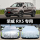 六止適用于上汽榮威RX5車衣車罩防曬防雨雪防塵隔熱厚遮陽蓋布汽車套 RX5升級加厚