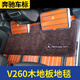 車(chē)易居奔馳V260L二排腳墊專(zhuān)用新款威霆中排商務(wù)車(chē)腳踏v250d前排地毯改裝 V260二排原車(chē)弧度加大