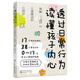 透過(guò)日常行為讀懂孩子內(nèi)心（圖解0-13歲兒童微動(dòng)作/心理學(xué)/心理陪護(hù)指南）17個(gè)成長(zhǎng)關(guān)鍵詞38個(gè)常見(jiàn)行為正向管教快樂(lè)育兒