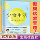 【官方正版】少食生活 增強體質 瘦身 飲食結構 飲食方法 科學搭配 抑制炎癥 改善 抗衰 抗老 排毒 控糖 少食 健康食物 斷食 進食時間 易瘦體質 抗氧化 營養(yǎng)餐 健康長壽 降體重 書