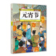 元宵節(jié) 中國(guó)傳統(tǒng)節(jié)日故事繪本