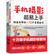 手機(jī)攝影與后期修圖全攻略（套裝2冊）