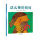 五味太郎：這么棒的拐杖（愛心樹童書）低幼寶寶腦力開發(fā)，激發(fā)探索欲