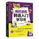 我的漫畫韓語入門學(xué)習(xí)書  涵蓋韓語發(fā)音、詞匯、句子等，內(nèi)容實用 附贈配套音頻