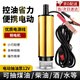 曇蓓漫電動(dòng)抽油泵通用12v小型抽水泵抽油機(jī)自吸泵加油槍抽柴油神器 電動(dòng)抽油泵12V【鋁合金款】 可抽煤油/柴油/酒等/一機(jī)多用