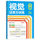 視覺注意力訓(xùn)練：中級 幼兒園小學(xué)生1-2年級益智趣味訓(xùn)練 認知圖形位置轉(zhuǎn)換 觀察能力記憶力語言表達能力提升 題型多樣由易到難