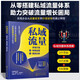 私域流量：流量打造+電商運(yùn)營(yíng)+案例分析