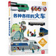 各種各樣的火車 3-6歲 樂樂趣 小手忙不停 趣味科普翻翻書 彈跳 翻翻 拉一拉等多種創(chuàng)意設(shè)計