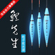 池海鯉先生夜光漂納米電子漂高靈敏醒目鯽鯉魚(yú)無(wú)影夜釣魚(yú)漂 新款鯉先生電子漂L-31(電池型號：CR322) 1號一支