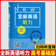 【可選】全新英語(yǔ)聽(tīng)力高考基礎版+提高版 高中英語(yǔ)聽(tīng)力突破專(zhuān)項訓練習冊書(shū)基礎提高 高考高一高二高三英語(yǔ)聽(tīng)力真題模擬試題集 高考聽(tīng)力  基礎版