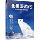 極地科普繪本 北極漫游記：北極科考基地大揭秘（5-10歲 贈明信片）北極科考站站長(cháng)李果、中國極地中心站務(wù)管理處張體軍推薦！培養環(huán)保理念！